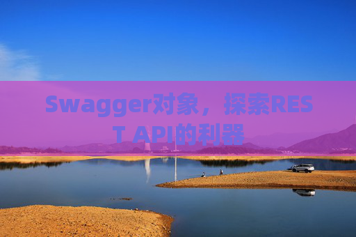 Swagger对象，探索REST API的利器